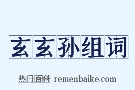 玄玄孙组词是什么意思的图片